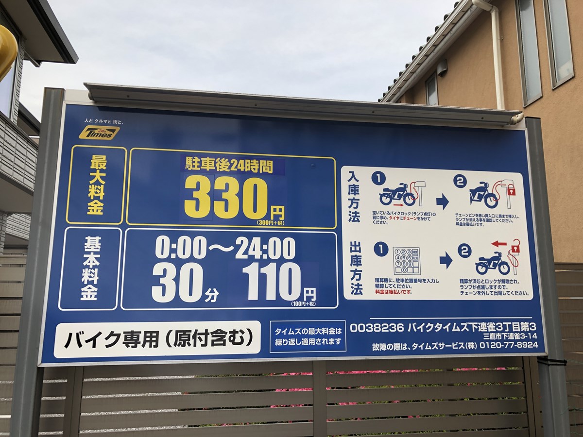 バイクタイムズ下連雀3丁目第3の料金