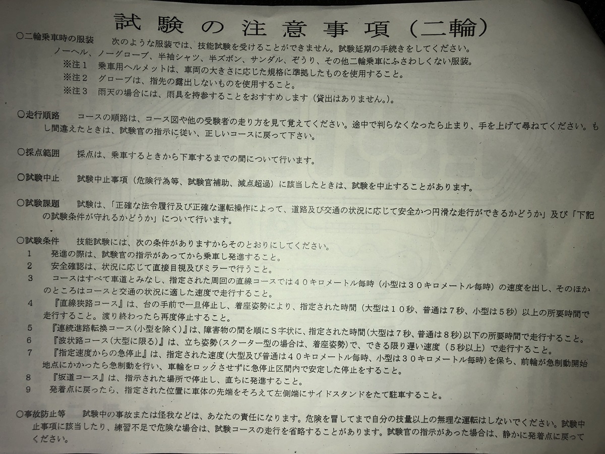 試験の注意事項（二輪）