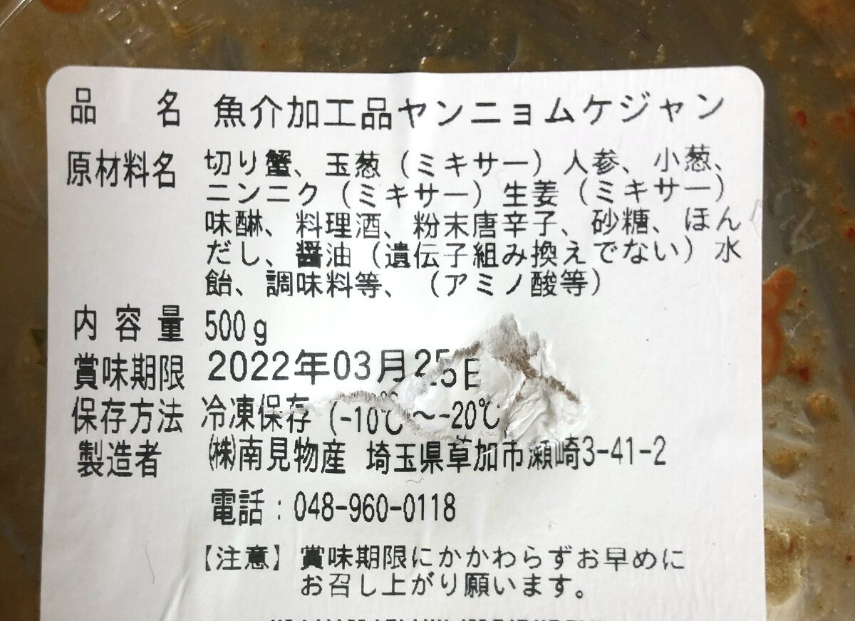 南見物産ヤンニョムケジャンの原材料等